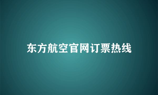 东方航空官网订票热线