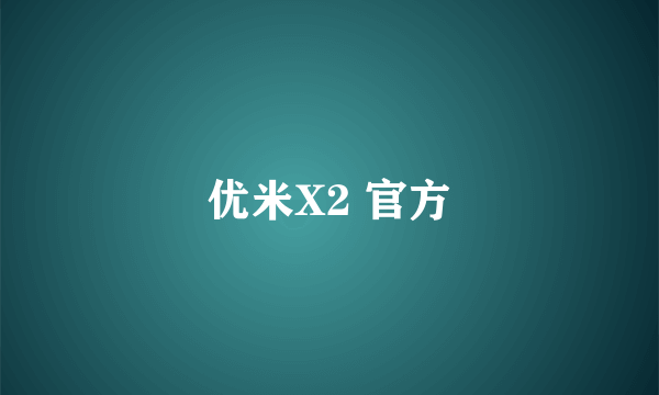 优米X2 官方