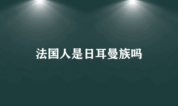 法国人是日耳曼族吗