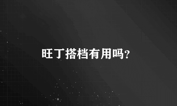 旺丁搭档有用吗？