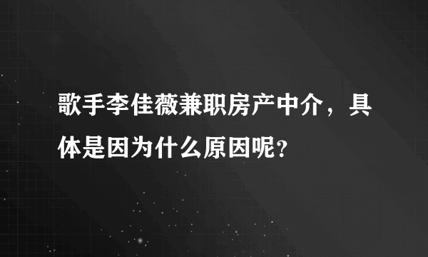 歌手李佳薇兼职房产中介，具体是因为什么原因呢？