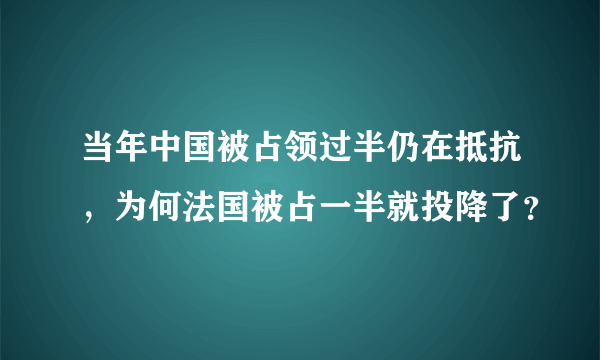 当年中国被占领过半仍在抵抗，为何法国被占一半就投降了？