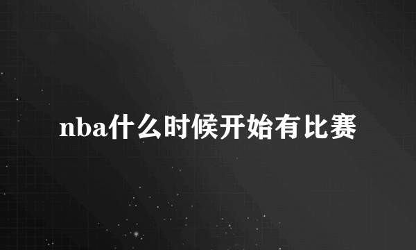 nba什么时候开始有比赛