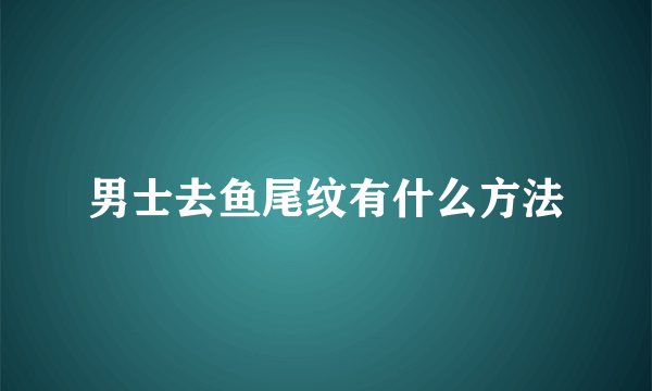 男士去鱼尾纹有什么方法