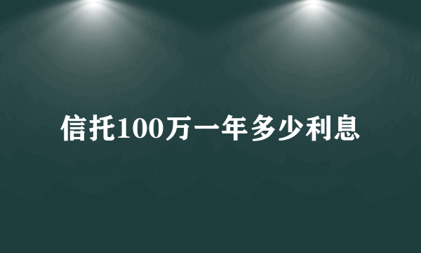 信托100万一年多少利息