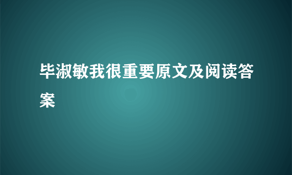 毕淑敏我很重要原文及阅读答案