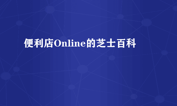 便利店Online的芝士百科