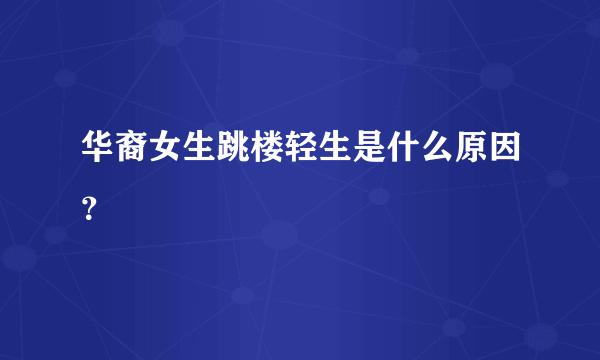 华裔女生跳楼轻生是什么原因？