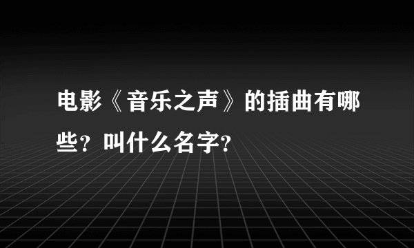 电影《音乐之声》的插曲有哪些？叫什么名字？