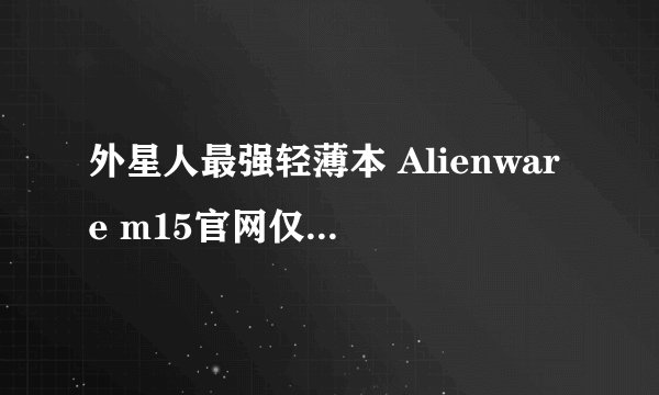 外星人最强轻薄本 Alienware m15官网仅22999