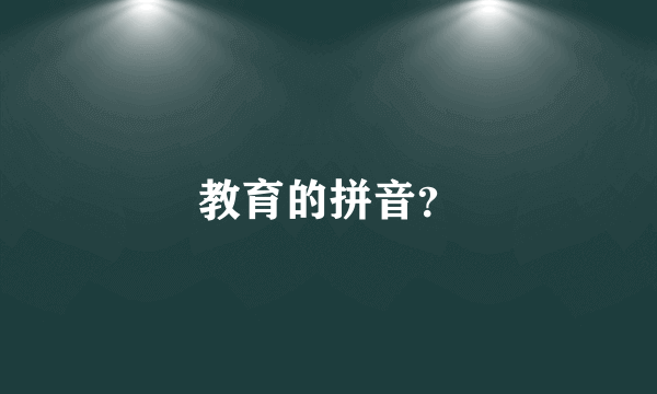 教育的拼音？