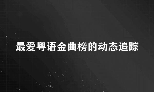 最爱粤语金曲榜的动态追踪