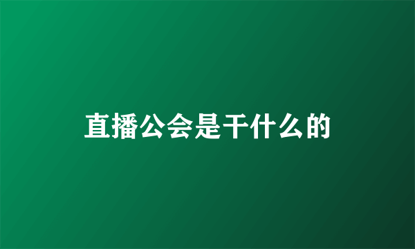 直播公会是干什么的