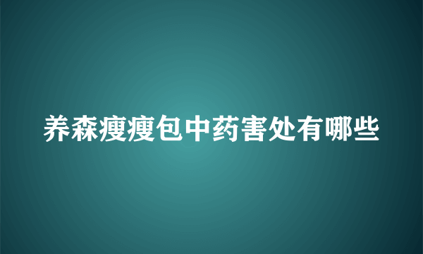 养森瘦瘦包中药害处有哪些