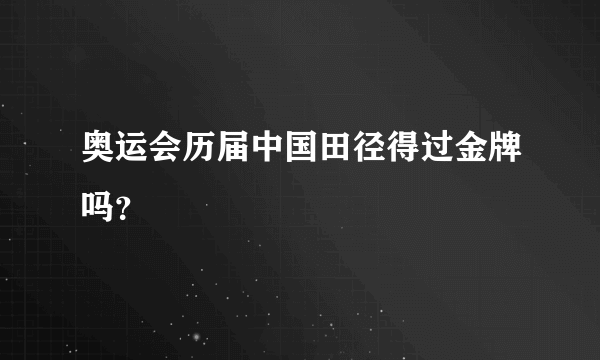 奥运会历届中国田径得过金牌吗？