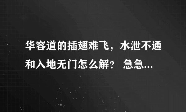 华容道的插翅难飞，水泄不通和入地无门怎么解？ 急急急急。。。！