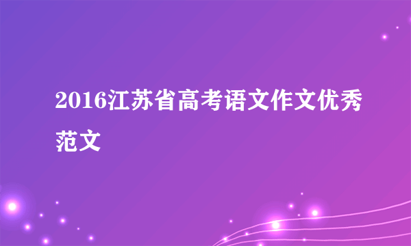 2016江苏省高考语文作文优秀范文