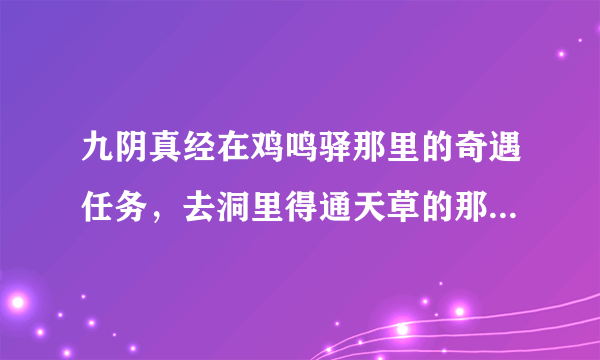 九阴真经在鸡鸣驿那里的奇遇任务，去洞里得通天草的那个任务可以每天做么？