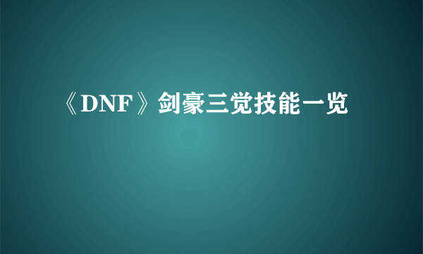 《DNF》剑豪三觉技能一览