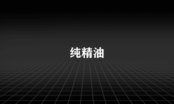 纯精油