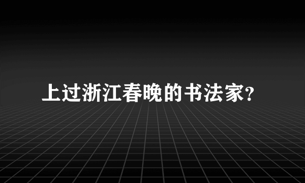 上过浙江春晚的书法家？