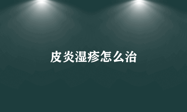 皮炎湿疹怎么治