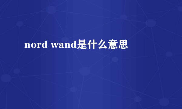 nord wand是什么意思