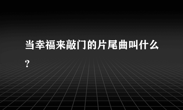 当幸福来敲门的片尾曲叫什么？