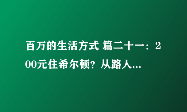 百万的生活方式 篇二十一：200元住希尔顿？从路人到终身钻石卡，详尽玩法和精华