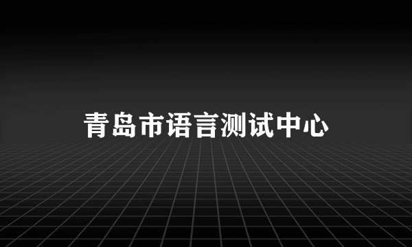 青岛市语言测试中心