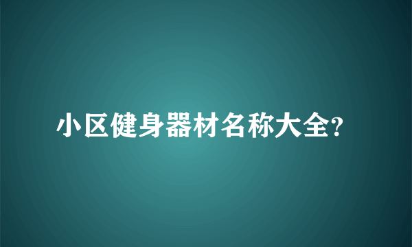 小区健身器材名称大全？