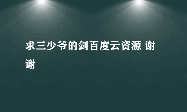 求三少爷的剑百度云资源 谢谢