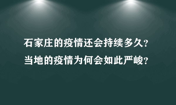 石家庄的疫情还会持续多久？当地的疫情为何会如此严峻？