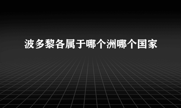 波多黎各属于哪个洲哪个国家