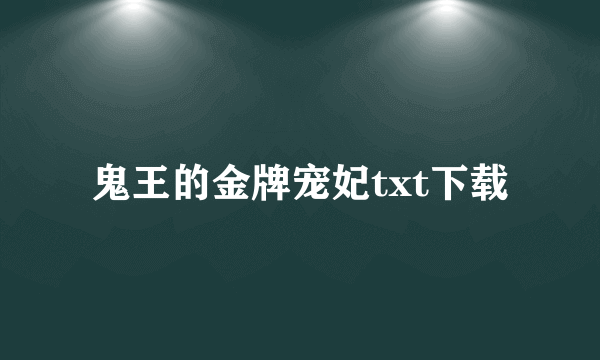 鬼王的金牌宠妃txt下载