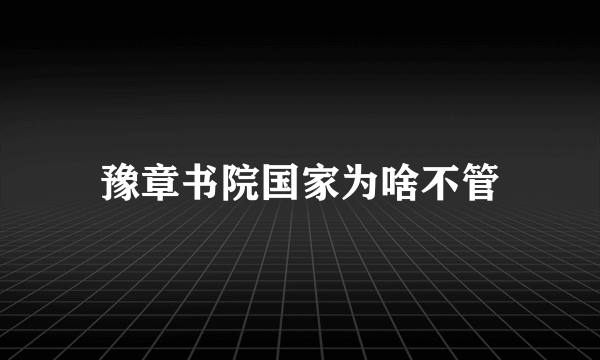 豫章书院国家为啥不管