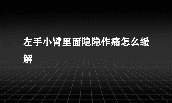 左手小臂里面隐隐作痛怎么缓解