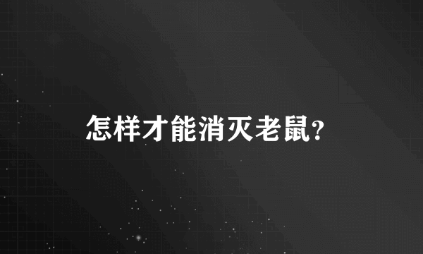 怎样才能消灭老鼠？