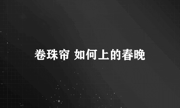 卷珠帘 如何上的春晚