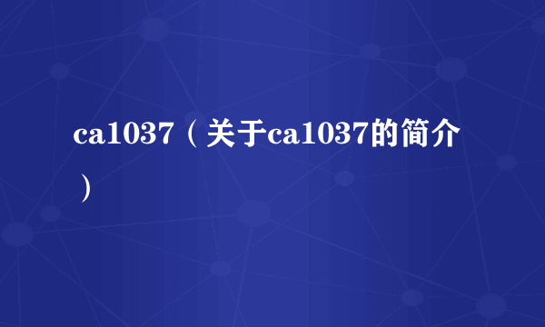 ca1037（关于ca1037的简介）