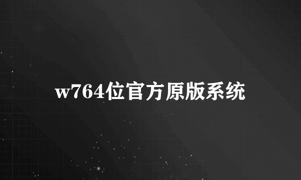 w764位官方原版系统