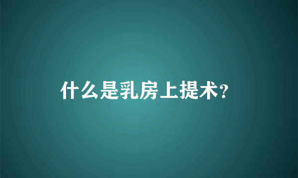 什么是乳房上提术？