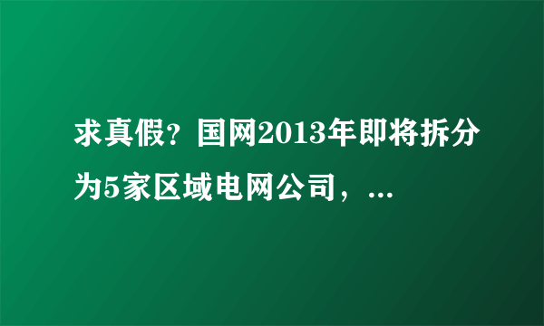 求真假？国网2013年即将拆分为5家区域电网公司，直属科技产业单位打包为一个集团划归国资委管理