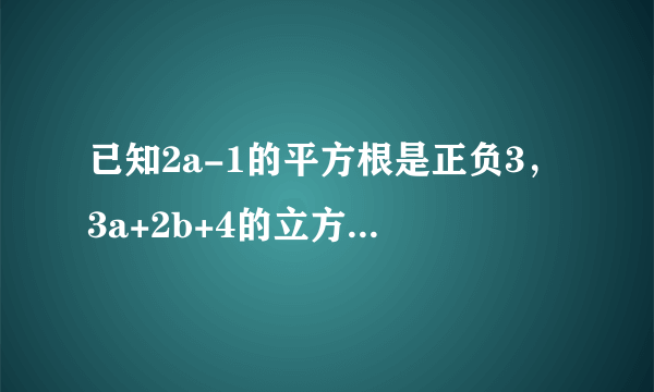 已知2a-1的平方根是正负3，3a+2b+4的立方根是3，求a+b的平方根.