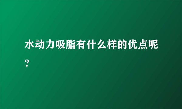 水动力吸脂有什么样的优点呢？