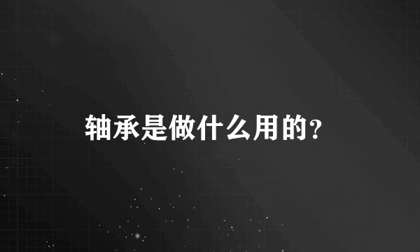 轴承是做什么用的？