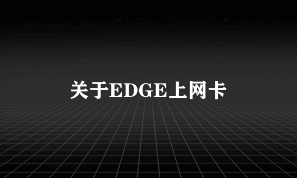 关于EDGE上网卡