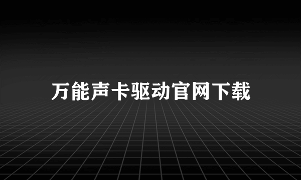 万能声卡驱动官网下载