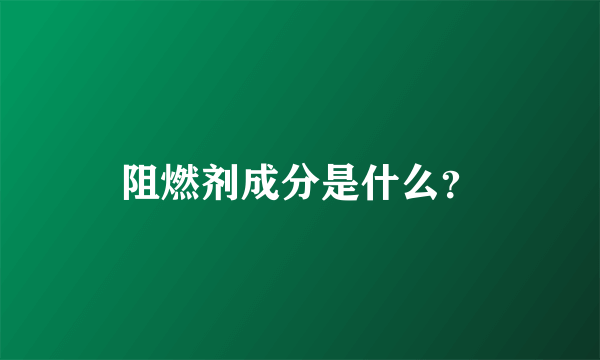 阻燃剂成分是什么？