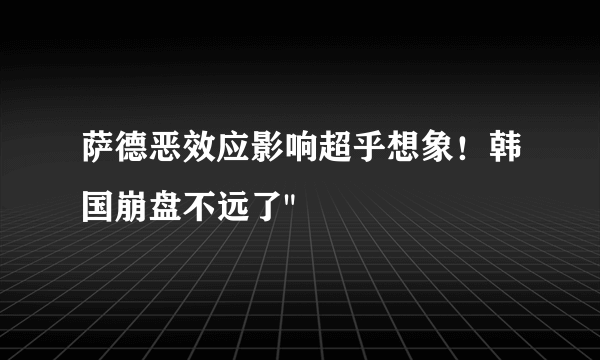 萨德恶效应影响超乎想象！韩国崩盘不远了